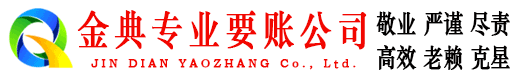 青龙金典收债公司